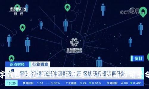 数字钱包:哪些银行已经开通,使用指南与前景分析