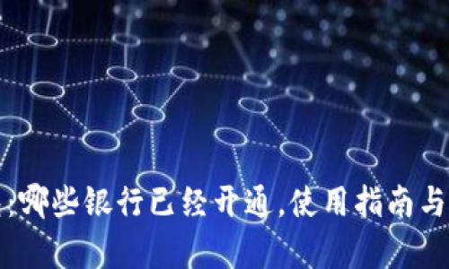 数字钱包:哪些银行已经开通,使用指南与前景分析