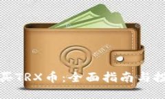 如何购买TRX币:全面指南与投资建议
