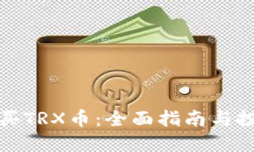 如何购买TRX币:全面指南与投资建议