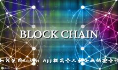 如何使用Token App提高个人和企业的安全性