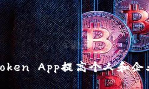 如何使用Token App提高个人和企业的安全性