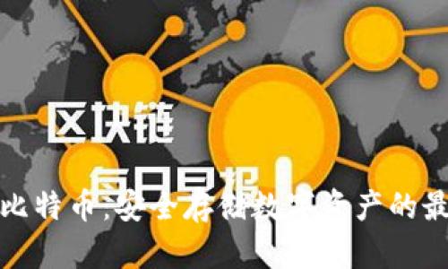 冷钱包比特币:安全存储数字资产的最佳选择