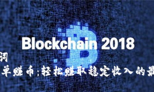 与关键词
USDT简单赚币:轻松赚取稳定收入的最佳策略
