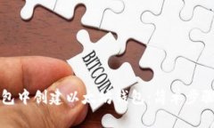 如何在TP钱包中创建以太坊钱包:简单步骤和注意