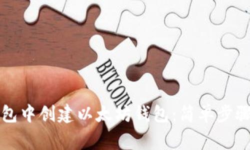 如何在TP钱包中创建以太坊钱包:简单步骤和注意事项