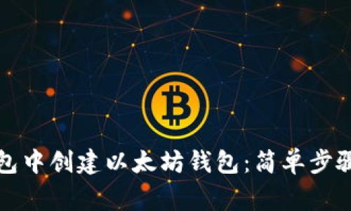如何在TP钱包中创建以太坊钱包:简单步骤和注意事项