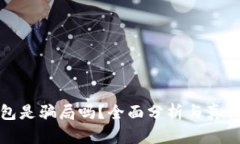 TP钱包是骗局吗?全面分析与真相揭晓