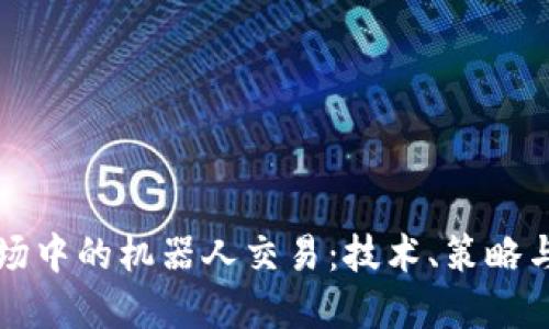 虚拟币市场中的机器人交易:技术、策略与未来趋势