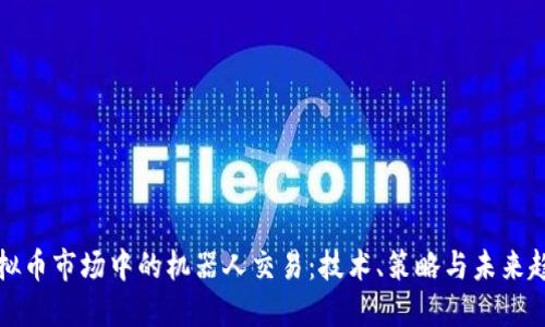 虚拟币市场中的机器人交易:技术、策略与未来趋势