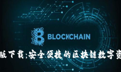 TP钱包中文版下载:安全便捷的区块链数字资产管理工具