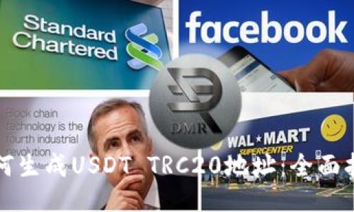 如何生成USDT TRC20地址:全面指南
