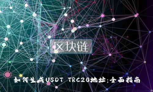 如何生成USDT TRC20地址:全面指南