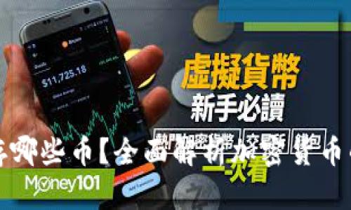冷钱包能存哪些币?全面解析加密货币的存储方案
