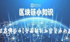 冷钱包能存哪些币?全面解析加密货币的存储方