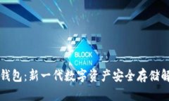 生态冷钱包:新一代数字资产安全存储解决方案