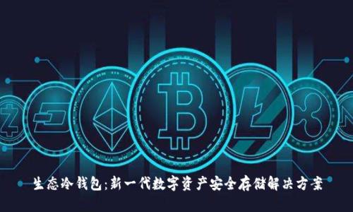 生态冷钱包:新一代数字资产安全存储解决方案