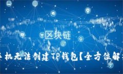 为什么华为手机无法创建TP钱包?全方位解析及解