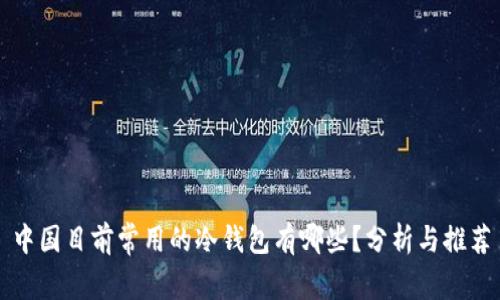 中国目前常用的冷钱包有哪些?分析与推荐