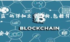 在这里,我将为您构建一个关于“冷钱包USDT被盗