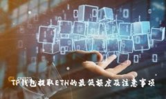 TP钱包提取ETH的最低额度及注意事项