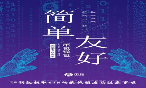 TP钱包提取ETH的最低额度及注意事项