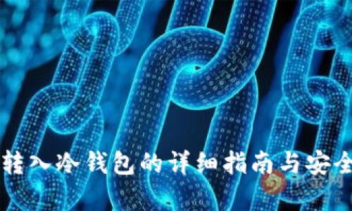热钱包转入冷钱包的详细指南与安全性分析