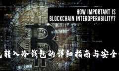 热钱包转入冷钱包的详细指南与安全性分析