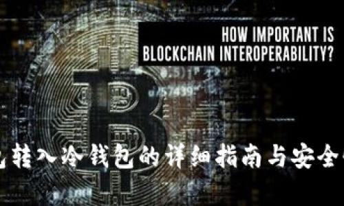 热钱包转入冷钱包的详细指南与安全性分析