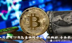 如何使用TP钱包查询对方的转账地址:全面指南