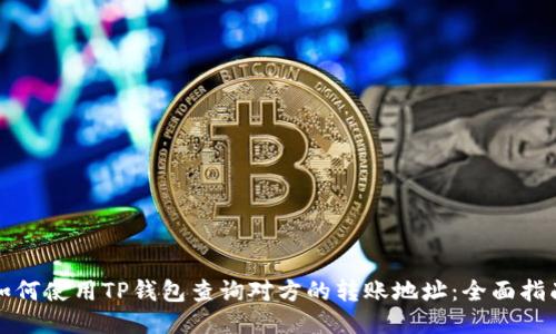如何使用TP钱包查询对方的转账地址:全面指南