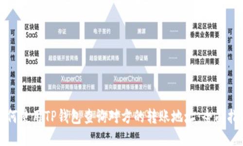 如何使用TP钱包查询对方的转账地址:全面指南