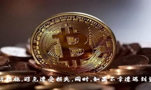 冷钱包中币被划走能追回吗？深度解析数字货币安全和追回可能性
冷钱包, 数字货币安全, 币被划走, 资产追回/guanjianci

引言：冷钱包的基础知识
在数字货币投资日益普及的今天，很多投资者为了保护自己的资产安全，选择使用冷钱包（Cold Wallet）存储比特币和其他数字货币。冷钱包是指不直接连接到互联网的存储设备，因此被认为是一种极为安全的存储方式。然而，即使冷钱包具有较高的安全性，仍然存在一些潜在的风险，尤其是当钱包中的数字货币被划走时，投资者会不禁产生疑问：冷钱包中币被划走能追回吗？

冷钱包的工作原理
冷钱包通常是物理设备，例如硬件钱包，或者是一些纸质的钱包。它们的优势在于，可以大幅度降低黑客攻击的风险，因为它们在离线状态下存储私钥。这意味着没有互联网连接的小设备几乎无法被远程攻击。然而，不可否认的是，一旦冷钱包被物理盗取、私钥被泄露，或者因其他原因而导致资产被非法转移，那么追回这些资产的难度会很大。

冷钱包中币被划走的原因
冷钱包中的币被划走的原因多种多样，主要包括以下几种：
1. **私钥泄露**：冷钱包的安全性不仅依赖于其物理隔离，还强烈依赖于用户对私钥的保密。如果用户不小心将私钥泄露给他人或者遭遇到社交工程攻击等手段，就可能导致资产被盗。
2. **物理盗窃**：冷钱包本质上是一个物理设备，如果它被盗，其内含的资产也会面临风险。尽管没有网络连接，仍然有可能被窃取。
3. **软件漏洞**：某些冷钱包可能会存在软件漏洞，导致即使不连接网络，依然有可能被攻击者利用。这种情况在某些硬件钱包中都有发生，尽管概率较小，但仍需警惕。

追回被盗资产的可能性
虽说冷钱包相对安全，但一旦资产被划走，追回的可能性并不大。以下是一些考虑因素：
1. **区块链的不可逆性**：区块链技术的核心特性是不可逆性。一旦交易在区块链上被确认，便无法被撤销或更改。因此，即使知道资产被盗，追回过程也会相对复杂，通常需要经过众多渠道与方法。
2. **信息追踪**：虽然区块链是匿名的，但所有交易都是公开的，理论上可以追踪到原始资金流向。如果能够找到资产的流向，可能有机会通过某些方式追回，尤其是在资产转移到集中交易所时。
3. **法律途径**：在某些情况下，如果数字货币是在特定地区的交易所进行转移，受害者可以选择通过法律手段尝试追回损失，但这需要巨大的时间和金钱投入，并不一定能取得成功。
4. **社交网络的信息披露**：在数字资产被盗的情况下，黑客有可能在社交网络上出售这些资产。通过社交媒体的监督和报道，受害者可能能够找到有用的信息，协助追回资产。

如何提高冷钱包的安全性
为了减少冷钱包被盗或损失的风险，用户可以采取一些措施来提高安全性：
1. **定期备份私钥**：确保你将私钥和助记词安全地备份，最好分开存放，防止因为自然灾害或粗心大意而丢失。
2. **物理安全**：冷钱包是物理设备，存放位置需要谨慎选择。建议选择安全的地方，例如保险箱，避免随意放置。
3. **使用多重签名**：在进行重大交易时，使用多重签名的方式来保障资产安全，尽量不使用单一私钥进行交易。
4. **更新固件**：对于硬件钱包，定期检查并更新固件，以确保未被已知漏洞所攻击。

常见问题一：冷钱包的私钥泄露有哪些方式？
冷钱包的私钥虽然安全性较高，但是也是有泄露的风险的，常见的私钥泄露方式包括：
1. **社交工程**：黑客经常通过各种手段获取用户个人信息，从而骗取私钥或助记词。比如，通过假冒客服、钓鱼网站等方式。
2. **恶意软件**：如果用户的电脑或手机被恶意软件感染，黑客可以通过该恶意软件窃取敏感信息，包括冷钱包的私钥。
3. **不安全的备份**：如果用户将私钥保存在不安全的地方，例如公共云服务中，可能会被黑客盗取。
4. **使用不安全的公开Wi-Fi**：在公共场合连接不安全的Wi-Fi时，极易被黑客利用网络进行中间人攻击，获取私钥及其他重要信息。

常见问题二：如果冷钱包被盗，应该如何处理？
首先，冷钱包被盗非常遗憾，但受害者可以采取以下措施：
1. **立即断开网络**：在确认冷钱包被盗后，立即断开互联网连接，避免更多交易发生。
2. **查看交易记录**：通过区块链浏览器检查被盗钱包的历史交易记录，了解被盗资金的去向，以便制定进一步的策略。
3. **向交易所报告**：假如被盗资金转移到交易所，尽快联系该交易所并提供相关证据，尝试冻结被盗资产。
4. **报警**：报案并向警方提供所有相关信息，尽管这不一定能保证追回资金，但至少留下了文书记录，帮助将来进行法律诉讼。

常见问题三：数字货币的法律地位如何影响追回资产的可能性？
数字货币的法律地位因国家而异，这些法律地位会对资产追回的可能性造成影响。比如：
1. **合法性**：某些国家承认数字货币作为一种合法资产，而另一些国家则采取限制或封禁的态度。这直接影响了受害者拥有怎样的法律支持。
2. **监管政策**：在有着严格监管政策的地区，受害者更容易通过法律途径追回资产，因为交易所会更受到政府的约束。
3. **引发诉讼的程序**：在法律地位不明的地区，可能必须通过复杂的法律程序才能开始追回，这无疑会要求耗费大量的时间和金钱。

常见问题四：如何防止数字货币被盗的最佳实践？
为了最大程度地防止数字货币资产被盗，用户应综合运用多种安全措施，例如：
1. **教育自己**：了解数字货币的工作原理和安全风险，掌握基本的安全常识。
2. **使用安全的密码**：密码应足够复杂，包含大小写字母和数字，定期更换。
3. **启用双因素身份验证**：在使用交易所时，启用双因素验证，提高账户的安全性，即使密码泄露也不易被利用。
4. **定期审查安全设置**：定期检查钱包的安全策略，确保未被更改，确保采取适当措施保护资产。

结语
冷钱包是一种相对安全的数字货币存放方式，但它并不是万无一失的。如果冷钱包中的数字资产被盗，追回的可能性较小。用户应重视冷钱包的安全性，采取必要的预防措施，避免遭受损失。同时，如果不幸遭遇到资产被划走，应了解到各类法律、技术等手段对追回的影响，并积极寻求合法的解决方案。