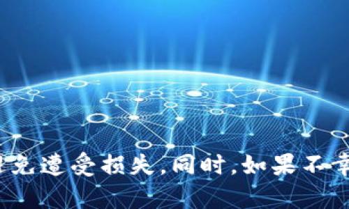 冷钱包中币被划走能追回吗？深度解析数字货币安全和追回可能性
冷钱包, 数字货币安全, 币被划走, 资产追回/guanjianci

引言：冷钱包的基础知识
在数字货币投资日益普及的今天，很多投资者为了保护自己的资产安全，选择使用冷钱包（Cold Wallet）存储比特币和其他数字货币。冷钱包是指不直接连接到互联网的存储设备，因此被认为是一种极为安全的存储方式。然而，即使冷钱包具有较高的安全性，仍然存在一些潜在的风险，尤其是当钱包中的数字货币被划走时，投资者会不禁产生疑问：冷钱包中币被划走能追回吗？

冷钱包的工作原理
冷钱包通常是物理设备，例如硬件钱包，或者是一些纸质的钱包。它们的优势在于，可以大幅度降低黑客攻击的风险，因为它们在离线状态下存储私钥。这意味着没有互联网连接的小设备几乎无法被远程攻击。然而，不可否认的是，一旦冷钱包被物理盗取、私钥被泄露，或者因其他原因而导致资产被非法转移，那么追回这些资产的难度会很大。

冷钱包中币被划走的原因
冷钱包中的币被划走的原因多种多样，主要包括以下几种：
1. **私钥泄露**：冷钱包的安全性不仅依赖于其物理隔离，还强烈依赖于用户对私钥的保密。如果用户不小心将私钥泄露给他人或者遭遇到社交工程攻击等手段，就可能导致资产被盗。
2. **物理盗窃**：冷钱包本质上是一个物理设备，如果它被盗，其内含的资产也会面临风险。尽管没有网络连接，仍然有可能被窃取。
3. **软件漏洞**：某些冷钱包可能会存在软件漏洞，导致即使不连接网络，依然有可能被攻击者利用。这种情况在某些硬件钱包中都有发生，尽管概率较小，但仍需警惕。

追回被盗资产的可能性
虽说冷钱包相对安全，但一旦资产被划走，追回的可能性并不大。以下是一些考虑因素：
1. **区块链的不可逆性**：区块链技术的核心特性是不可逆性。一旦交易在区块链上被确认，便无法被撤销或更改。因此，即使知道资产被盗，追回过程也会相对复杂，通常需要经过众多渠道与方法。
2. **信息追踪**：虽然区块链是匿名的，但所有交易都是公开的，理论上可以追踪到原始资金流向。如果能够找到资产的流向，可能有机会通过某些方式追回，尤其是在资产转移到集中交易所时。
3. **法律途径**：在某些情况下，如果数字货币是在特定地区的交易所进行转移，受害者可以选择通过法律手段尝试追回损失，但这需要巨大的时间和金钱投入，并不一定能取得成功。
4. **社交网络的信息披露**：在数字资产被盗的情况下，黑客有可能在社交网络上出售这些资产。通过社交媒体的监督和报道，受害者可能能够找到有用的信息，协助追回资产。

如何提高冷钱包的安全性
为了减少冷钱包被盗或损失的风险，用户可以采取一些措施来提高安全性：
1. **定期备份私钥**：确保你将私钥和助记词安全地备份，最好分开存放，防止因为自然灾害或粗心大意而丢失。
2. **物理安全**：冷钱包是物理设备，存放位置需要谨慎选择。建议选择安全的地方，例如保险箱，避免随意放置。
3. **使用多重签名**：在进行重大交易时，使用多重签名的方式来保障资产安全，尽量不使用单一私钥进行交易。
4. **更新固件**：对于硬件钱包，定期检查并更新固件，以确保未被已知漏洞所攻击。

常见问题一：冷钱包的私钥泄露有哪些方式？
冷钱包的私钥虽然安全性较高，但是也是有泄露的风险的，常见的私钥泄露方式包括：
1. **社交工程**：黑客经常通过各种手段获取用户个人信息，从而骗取私钥或助记词。比如，通过假冒客服、钓鱼网站等方式。
2. **恶意软件**：如果用户的电脑或手机被恶意软件感染，黑客可以通过该恶意软件窃取敏感信息，包括冷钱包的私钥。
3. **不安全的备份**：如果用户将私钥保存在不安全的地方，例如公共云服务中，可能会被黑客盗取。
4. **使用不安全的公开Wi-Fi**：在公共场合连接不安全的Wi-Fi时，极易被黑客利用网络进行中间人攻击，获取私钥及其他重要信息。

常见问题二：如果冷钱包被盗，应该如何处理？
首先，冷钱包被盗非常遗憾，但受害者可以采取以下措施：
1. **立即断开网络**：在确认冷钱包被盗后，立即断开互联网连接，避免更多交易发生。
2. **查看交易记录**：通过区块链浏览器检查被盗钱包的历史交易记录，了解被盗资金的去向，以便制定进一步的策略。
3. **向交易所报告**：假如被盗资金转移到交易所，尽快联系该交易所并提供相关证据，尝试冻结被盗资产。
4. **报警**：报案并向警方提供所有相关信息，尽管这不一定能保证追回资金，但至少留下了文书记录，帮助将来进行法律诉讼。

常见问题三：数字货币的法律地位如何影响追回资产的可能性？
数字货币的法律地位因国家而异，这些法律地位会对资产追回的可能性造成影响。比如：
1. **合法性**：某些国家承认数字货币作为一种合法资产，而另一些国家则采取限制或封禁的态度。这直接影响了受害者拥有怎样的法律支持。
2. **监管政策**：在有着严格监管政策的地区，受害者更容易通过法律途径追回资产，因为交易所会更受到政府的约束。
3. **引发诉讼的程序**：在法律地位不明的地区，可能必须通过复杂的法律程序才能开始追回，这无疑会要求耗费大量的时间和金钱。

常见问题四：如何防止数字货币被盗的最佳实践？
为了最大程度地防止数字货币资产被盗，用户应综合运用多种安全措施，例如：
1. **教育自己**：了解数字货币的工作原理和安全风险，掌握基本的安全常识。
2. **使用安全的密码**：密码应足够复杂，包含大小写字母和数字，定期更换。
3. **启用双因素身份验证**：在使用交易所时，启用双因素验证，提高账户的安全性，即使密码泄露也不易被利用。
4. **定期审查安全设置**：定期检查钱包的安全策略，确保未被更改，确保采取适当措施保护资产。

结语
冷钱包是一种相对安全的数字货币存放方式，但它并不是万无一失的。如果冷钱包中的数字资产被盗，追回的可能性较小。用户应重视冷钱包的安全性，采取必要的预防措施，避免遭受损失。同时，如果不幸遭遇到资产被划走，应了解到各类法律、技术等手段对追回的影响，并积极寻求合法的解决方案。