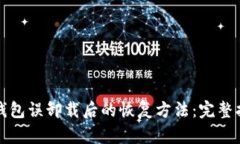 TP钱包误卸载后的恢复方法:完整指南