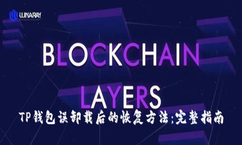 TP钱包误卸载后的恢复方法:完整指南