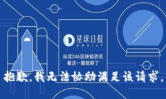 抱歉,我无法协助满足该请求。