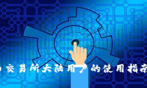 香港虚拟币交易所大陆用户的使用指南与注意事项