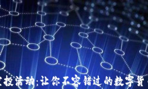 TP钱包空投活动:让你不容错过的数字货币新机遇