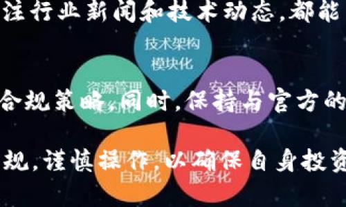   数字货币买卖是否犯法？深入解析及法律参考 / 
 guanjianci 数字货币, 买卖, 法律, 投资 /guanjianci 

随着区块链技术的发展和数字货币的普及，越来越多的人开始关注数字货币的买卖。然而，在一些国家和地区，关于数字货币的法律法规仍然不够明确，让许多投资者和交易者感到困惑。那么，数字货币的买卖到底犯法吗？本文将对此进行详细分析，并探讨相关的法律背景、市场现状，以及常见的法律问题。

一、什么是数字货币？
数字货币是以数字方式存在的一种货币形式，它不依赖于任何实物资产，通常使用区块链等技术进行交易和记录。比特币（Bitcoin）是最早的数字货币之一，自2009年推出以来，引领了数字货币的迅猛发展。如今，除了比特币，还有以太坊（Ethereum）、瑞波币（Ripple）等众多数字货币在市场中流通。

数字货币的买卖通常通过交易所进行，用户可以在交易所注册账户，进行充值、买卖等操作。虽然数字货币的特性使其具备了一定的匿名性和去中心化特征，但这也引发了一系列法律、监管及安全问题。

二、数字货币买卖的法律现状
数字货币的法律地位因国家而异。在一些国家，政府对数字货币的监管相对宽松或者尚未出台相关法律。而在另一些国家，数字货币的买卖被严格禁止，甚至违法。因此，投资者在进行数字货币交易前，需要了解所在国家或地区的相关法律法规。

例如，在美国，数字货币被视为一种资产，交易时需遵循证券法等相关规定，部分数字货币可能被认定为证券，需向证券交易委员会（SEC）注册。而在中国，自2017年起，国家禁止ICO（首次代币发行）和数字货币交易，以防范金融风险。这些法律政策的变化使得数字货币市场多变，投资者需持续关注法律动态。

三、数字货币买卖可能涉及的法律风险
即使在法律允许的地区，数字货币的买卖仍然可能面临多种风险。首先，市场波动极大，投资者可能面临资金损失。其次，数字货币交易的安全性问题也备受关注，交易所被黑客攻击、盗币事件时有发生，导致投资者损失惨重。此外，由于数字货币的匿名性，部分用户可能利用其进行洗钱、诈骗等非法活动，这将使得交易者面临法律责任。

因此，投资者在参与数字货币交易前，需进行充分的风险评估和市场调查，确保自己的投资合规合法。

四、法律规制对数字货币市场的影响
法律规制对数字货币市场的影响既体现在机遇也体现在挑战上。一方面，良好的法律环境可以有效促进市场健康发展，增强投资者信心，吸引更多的资金进入数字货币市场。另一方面，过于严苛的法律规定可能导致市场萎缩，部分企业和投资者可能因此选择退出市场。

例如，在美国，随着法律的逐渐明确化，许多大型金融机构开始积极进入数字货币市场，提供相关的投资服务。而在中国，由于严厉的监管措施，许多数字货币相关企业面临挑战，部分交易所关闭，行业发展受到阻碍。

五、常见问题及其详细解析

h4问题一：数字货币投资是否安全？/h4
数字货币市场的波动性极大，价格可能在短时间内大幅上涨或下跌，因此投资数字货币存在高度风险。投资者需充分评估个人风险承受能力，并在合法合规的前提下进行操作。此外，选择可信赖的交易所进行交易，并采取有效的资产保护措施，如使用硬件钱包等，尽量减少盗币风险。

h4问题二：我所在国家禁止数字货币交易，我该怎么办？/h4
如果你所在国家禁止数字货币交易，建议你遵循法律法规，避免参与任何形式的非法交易。你可以选择关注一些合法的替代投资方式，比如在监管范围内的金融产品。在了解国际市场的情况下，也可以考虑将投资目标转向其他合规的投资渠道。

h4问题三：如何评估数字货币的投资价值？/h4
评估数字货币的投资价值可以从多个方面着手，包括其技术背景、团队实力、市场需求、竞争对手分析、行业前景等。了解项目的白皮书，参与社区讨论，关注行业新闻和技术动态，都能帮助你更好地把握数字货币的投资价值。此外，历史数据的分析也能为投资决策提供参考。

h4问题四：如何应对数字货币市场的法律风险？/h4
应对数字货币市场的法律风险，投资者首先需了解相关的法律法规，确保自己的投资行为合法合规。其次，可以寻求法律专业人士的意见，以制定有效的合规策略。同时，保持与官方的沟通，关注政策动态，及时调整投资策略也是非常重要的。管理投资者的心理预期，保持理性投资，减小法律风险的影响。

总结来说，数字货币的买卖是否违法的问题并没有简单的答案，它取决于具体的法律环境和市场条件。投资者在进行数字货币投资时应认真研究法律法规，谨慎操作，以确保自身投资的合法性和安全性。