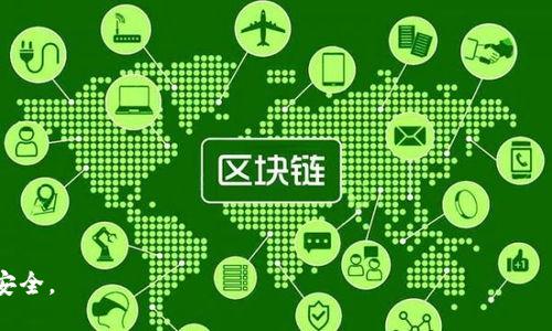 jiaoti如何将TP钱包降级回旧版本：全面指南/jiaoti  
TP钱包, 钱包降级, 移动钱包, 版本管理/guanjianci  

在区块链技术迅速发展的今天，越来越多的用户开始使用移动钱包来管理他们的加密货币。在众多移动钱包中，TP钱包因其良好的用户体验和多种功能备受欢迎。然而，随着软件的更新，用户可能会遇到一些问题，比如新版本不兼容或者出现bug，从而希望将钱包降级回旧版本。本文将详细介绍如何将TP钱包降级至老版本，并分析降级可能带来的影响、潜在风险以及一些相关问题的解决方案。

TP钱包降级的必要性
在软件更新中，开发者通常会修复漏洞、增加新特性或提高性能。然而，新版本可能并不适合所有用户，例如：某些设备可能因技术规格限制而无法支持新版本，或者新版本中可能出现一些未被发现的bug，影响用户的使用体验。对于这些情况，使用老版本是一个可行的解决方案。

另外，用户也可能会发现新的界面或功能使得使用体验变得不那么友好，导致他们更希望使用曾经熟悉的版本。了解如何将TP钱包降级，可以让用户在遇到这些问题时迅速应对，保障他们的资产安全和良好的使用体验。

如何进行TP钱包降级
要将TP钱包降级至老版本，通常需要经过以下几个步骤：

ul
    listrong备份钱包数据：/strong在降级之前，确保备份当前钱包的私钥和助记词。无论是更新还是降级，始终保持数据安全是第一步。/li
    listrong卸载当前版本：/strong在手机设置中找到TP钱包应用，选择卸载。如果你的手机是安卓系统，可以通过应用管理器卸载，iOS用户可在主屏幕上长按应用图标并选择删除。/li
    listrong下载旧版本：/strong通常情况下，官方不支持下载老版本，所以用户需要在网上寻找第三方的APK文件。务必确保下载来源安全可靠，避免恶意软件的侵入。/li
    listrong安装老版本：/strong打开手机的设置，允许安装来自未知来源的应用。然后找到下载的APK文件并进行安装。/li
    listrong恢复钱包数据：/strong安装完成后，打开TP钱包，并使用之前备份的助记词或私钥恢复钱包数据。/li
/ul

降级可能带来的风险
虽然降级回老版本有其益处，但也伴随着一定的风险。主要的风险包括：

ul
    listrong安全性问题：/strong老版本的软件可能存在已知的安全漏洞，并未被修复。如果使用了旧版本的钱包，可能会导致资产安全风险。/li
    listrong功能缺失：/strong新版本通常会增加功能和改善用户体验，降级可能会失去这些功能，对使用感受造成负面影响。/li
    listrong兼容性问题：/strong某些功能或服务在旧版本中可能无法正常运行，用户可能会遭遇无法链上交易或无法访问某些功能的问题。/li
/ul

如何防止不必要的降级
为了避免频繁的降级操作，用户可以采取以下措施：

ul
    listrong关注发布信息：/strong在升级之前，查看版本更新的详细信息，了解新版本的功能和修复的内容，避免盲目升级。/li
    listrong参与测试：/strong可以先参加测试版的体验，了解新版本的性能和功能是否适合自己的使用需求，最终再决定是否升级。/li
    listrong保持更新：/strong定期查看钱包的更新，了解新版本中修复的bug和改进的功能，保持软件处于最新状态。/li
/ul

相关问题解答

1. 降级回老版本后钱包功能是否完全？
降级后钱包的功能取决于具体的旧版本和新版本之间的差异。一般而言，老版本相比于新版本通常会缺乏一些新功能或安全改进。这意味着用户可能会失去某些便捷的功能，如快速转账、语音支付或其他新兴工具。如果旧版本继续支持用户的基本需求，如发送和接收加密资产、查看余额等，那么降级是可以接受的。不过，从安全性角度来看，建议用户定期更新以享受更全面的功能和更高的安全性。

2. 如何确保下载的旧版本安全可靠？
下载旧版本钱包应用时，确保安全性是非常关键的一步。建议遵循以下一些步骤：
ul
    listrong官方渠道优先：/strong如果TP钱包提供旧版本的下载链接，优先选择官方渠道。/li
    listrong下载评价查看：/strong在第三方平台下载时，查看其他用户的评价和反馈，确保软件安全且可靠。/li
    listrong使用安全软件：/strong下载前确保手机上已经安装最新的安全软件，这样在下载并安装应用时可以及时扫描和识别潜在风险。/li
/ul

3. 如果降级后出现了问题该如何解决？
如果用户在降级后遇到问题，可以采取以下措施进行解决：
ul
    listrong重新安装：/strong如果降级版本出现功能异常或者bug，可以尝试卸载，检查下载的APK文件是否损坏，重新下载并安装。/li
    listrong恢复备份：/strong如果钱包无法正常使用，使用之前备份的数据重新导入钱包。确保数据安全可以降低损失风险。/li
    listrong求助客服：/strong如果依然无法解决问题，建议联系TP钱包的客服支持，获取专业的技术帮助。/li
/ul

4. 降级是否会影响资产安全？
降级可能会影响资产安全，原因包括：
ul
    listrong漏洞风险：/strong老版本的软件可能因潜在的安全漏洞而不适合处理敏感数据。黑客可能利用这些漏洞盗取用户的资产。/li
    listrong丢失功能：/strong某些安全功能在旧版本中可能不可用，背离了数据加密或多重验证等基础安全措施，用户资产因此显得脆弱。/li
    listrong不兼容性问题：/strong区块链技术不断演进，若旧版本的TP钱包不再支持最新的区块链协议，可能因此造成资产丧失或交易失败。/li
/ul

综上所述，虽然降级回TP钱包的旧版本在某些情况下是合理的解决方法，但用户必须权衡其带来的风险和收益。在遇到具体问题时，不妨借助社区力量或官方支持，以确保资产安全。