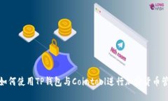 : 如何使用TP钱包与Cointool进行加密货币管理