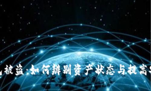 示例
冷钱包被盗:如何辨别资产状态与提高安全性
