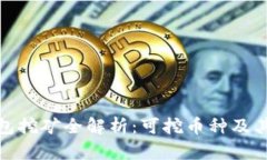 TP钱包挖矿全解析:可挖币种及其优势