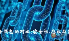 开源与不开源冷钱包的对比:安全性、隐私及使