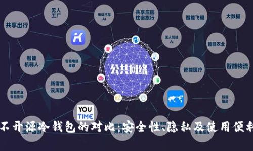 开源与不开源冷钱包的对比:安全性、隐私及使用便利性分析