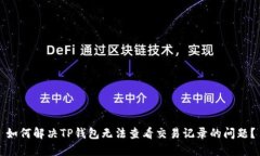 如何解决TP钱包无法查看交易记录的问题?