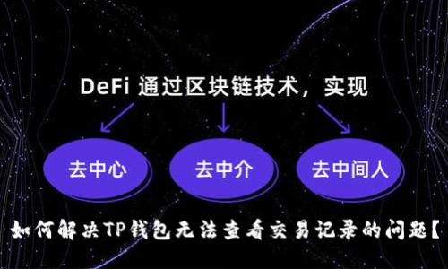 如何解决TP钱包无法查看交易记录的问题?