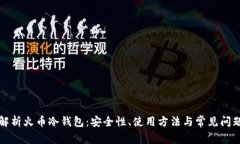 深入解析火币冷钱包:安全性、使用方法与常见