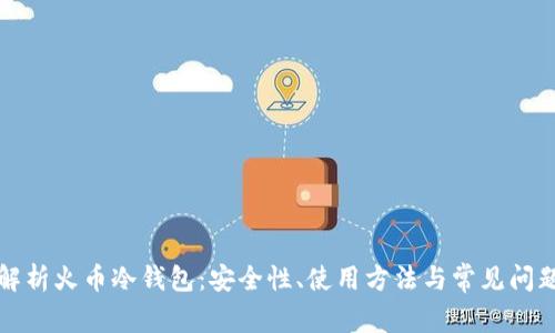 深入解析火币冷钱包:安全性、使用方法与常见问题解答